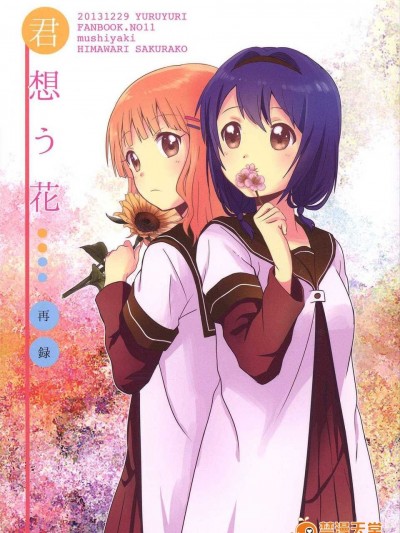 (C85) [むしやき!! (上林眞)] 君想う花…再録 (ゆるゆり)(同人百合吧漢化)
