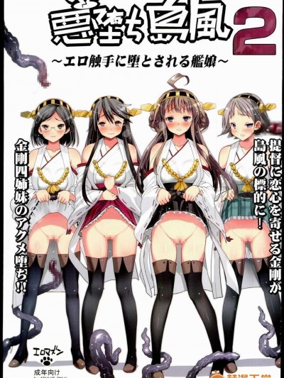 [洨五個人漢化][エロマズン (まー九郎)] 悪墮ち島風2～エロ觸手に墮とされる艦娘～ (艦隊これくしょん-艦これ-)