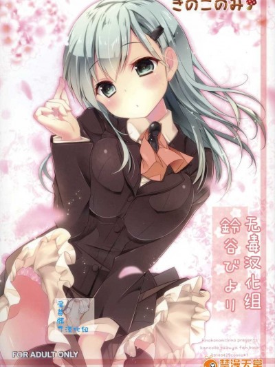 (COMIC1☆8) [きのこのみ (kino)] 鈴谷びより (艦隊これくしょん-艦これ-)  [屏幕臟了漢化組 X 無毒漢化組]