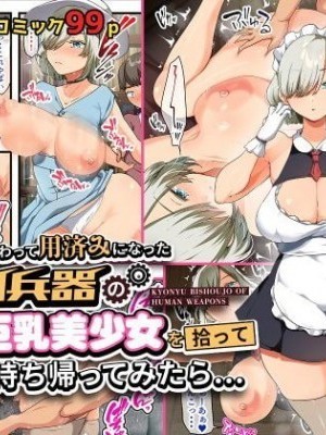 戰爭結束後被棄若敝屣的改造人形兵器巨乳美少女讓人試著撿回家以後……1-2[オトナテイコク (YAC)] 戦争が終わって用済みになった人間兵器の巨乳美少女を拾って家に持ち帰ってみたら…1-2 [中文] [無修正]