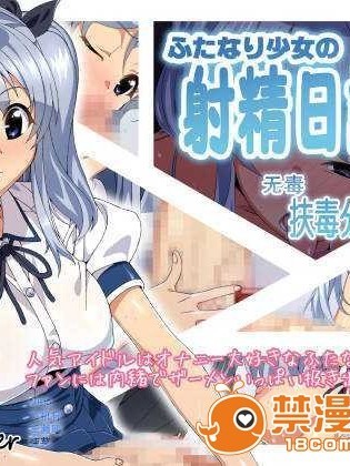 [world lover] ふたなり少女の射精日記6 [扶毒分部]