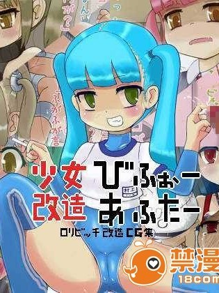 [巫毒漢化組][LOL] 少女改造びふぉーあふたー