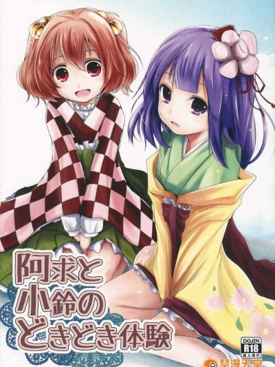 (例大祭11) [きつねとぶどう (くろな)] 阿求と小鈴のどきどき體験 (東方Project)