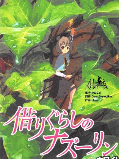 [akira萌你妹組](紅樓夢6) [武士的魂] 借りぐらしのナズーリン ブラック (東方Project)·白