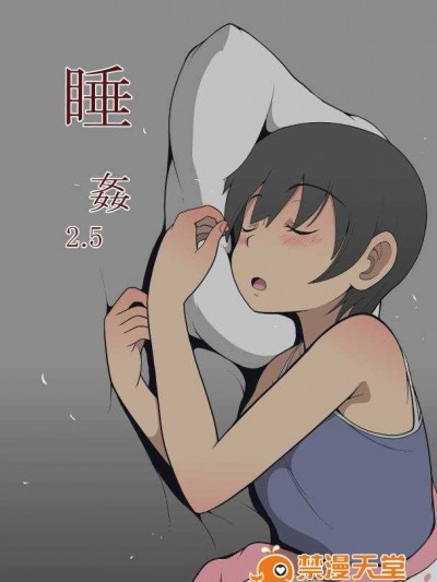 [灰色ンパダ] 睡眠 2.5 (巫毒漢化組)
