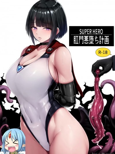 [hhh个人汉化] [肛門堂 (いしむら)] スーパーヒーロー肛門悪堕ち計画 [中国翻訳]