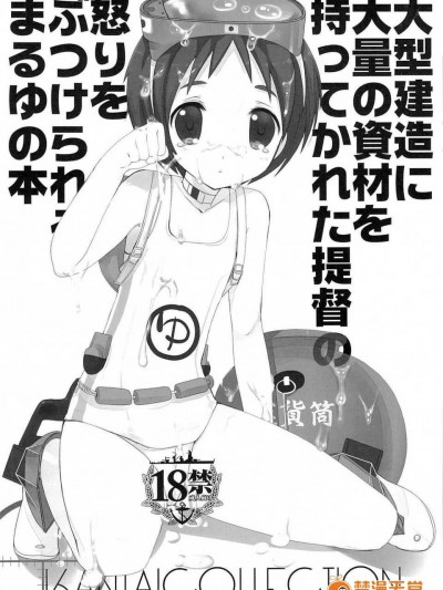 [好野柯個人漢化] (こみトレ23) (同人誌) [高苗床 (高苗京鈴)] 大型建造に大量の資材を持って行かれた提督の怒りをぶつけられるまるゆの本 (艦隊これくしょん-艦これ-)