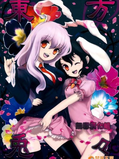 [無毒漢化組](例大祭6) [伊東ライフ] 東方兎々 (東方Project)