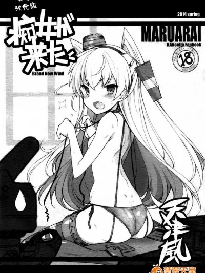 [無毒漢化組](COMIC1☆8) [まるあらい (新井和崎)] 癡女が來た (艦隊これくしょん -艦これ-)