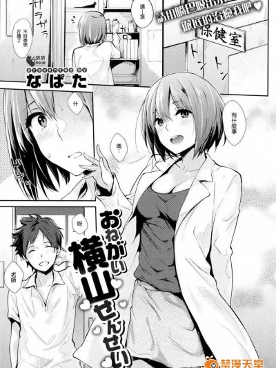 [渣渣漢化組][なぱた]おねがい橫山せんせい(COMIC 快楽天 2014年07月號)[CHINESE]