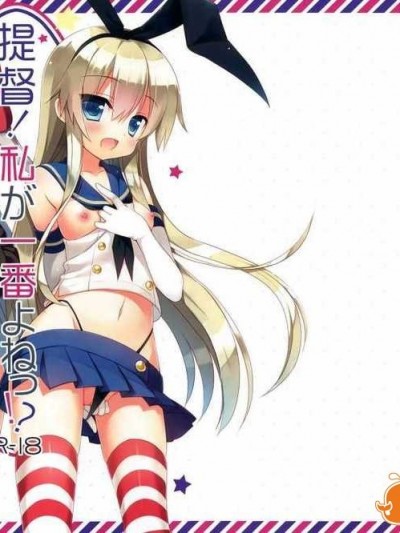 [屏幕臟了漢化組](サンクリ64) [23.4ド (イチリ)] 提督！私が一番よねっ! (艦隊これくしょん -艦これ-)