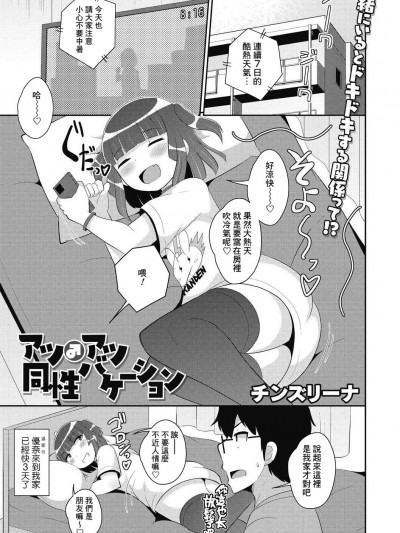 [Banana手工漢化] [チンズリーナ] アツ♂アツ同性バケーション (コミックメガストアDEEP Vol.40) [DL版]