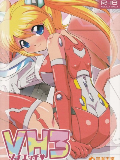 (C85) [みすてるていん (朧雲たかみつ)] VH3 (武裝神姫)
