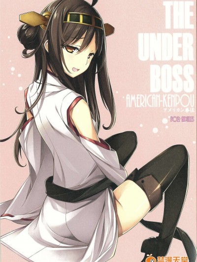(C85) [アメリカン拳法 (菊池政治)] THE UNDER BOSS (艦隊これくしょん -艦これ-)