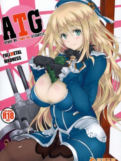 (C85) [FULLMETAL MADNESS (旭)] ATG (艦隊これくしょん -艦これ-)