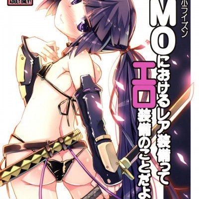 C85 同人誌 たたらば 蔓木鋼音 Mmoにおけるレア裝備ってエロ裝備の事だよね ログ ホライズン Comics 禁漫天堂