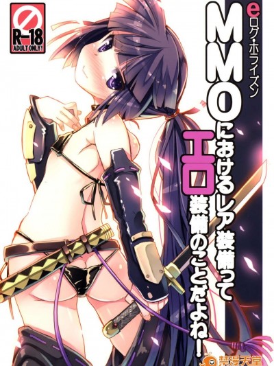 (C85) (同人誌) [たたらば (蔓木鋼音)] MMOにおけるレア裝備ってエロ裝備の事だよね! (ログ?ホライズン)