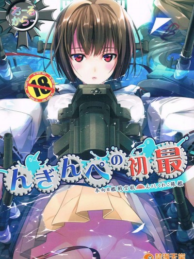 (C85) [ROUTE1 (平つくね)] 最初のぺんぎん (艦隊これくしょん -艦これ-)