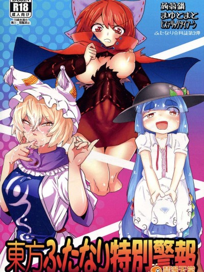 (C85) [蒟蒻鍋, まゆとまと, ヒステリックタイフーン (magifuro蒟蒻, パトちゃん, 細井コウゾウ)] 東方ふたなり特別警報 (東方Project)