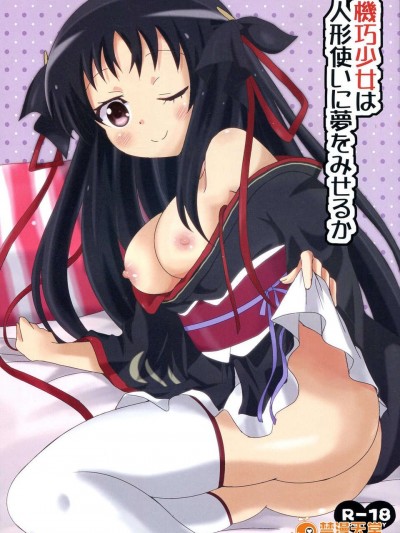 (C85) [ねこまんま (清木場みよ)] 機巧少女は人形使いに夢を見せるか (機巧少女は傷つかない)
