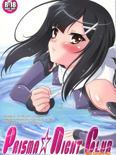 (C85) [ARCHANGEL (綾小路はるか)] PRISMA☆NIGHT CLUB (Fate／kaleid liner プリズマ☆イリヤ)