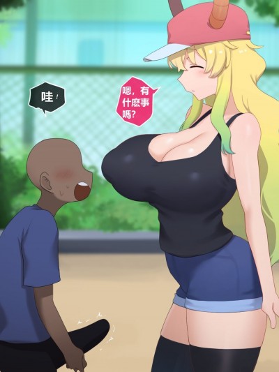 [桐谷窮人个人机翻汉化] [Punpunn] Lucoa NTR (Kobayashi-san-chi no Maid Dragon)
