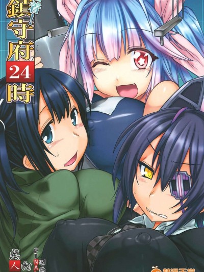 (C85) [麻雀有限會社58 (旅烏)] 密著!鎮守府24時 (艦隊これくしょん -艦これ-) [final個人漢化]