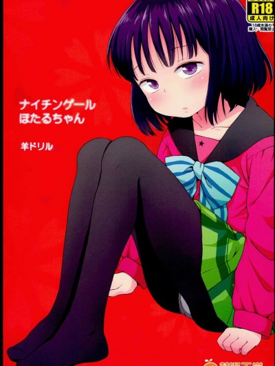 (C85) (同人誌) [羊ドリル (ぽんぽんイタイ)] ナイチンゲールほたるちゃん (美少女戦士セーラームーン)