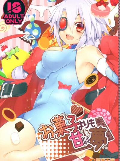 (C85) (同人誌) [貓驀地 (うづきのこ)] お菓子よりも甘い夢 (ブレイブルー)