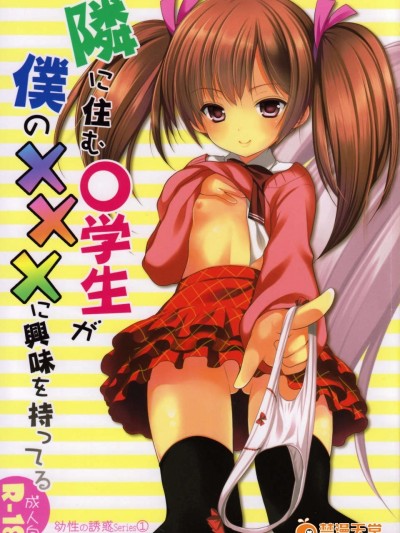 (C85) (同人誌) [Singleton (あずまゆき)] 幼性の誘惑 1～隣に住む○學生が僕の×××に興味を持ってる～