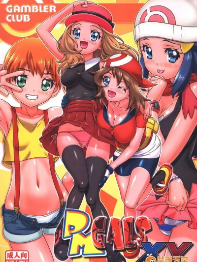 (C85) (同人誌) [ギャンブラー倶楽部 (香阪純)] PMGals XY (ポケットモンスター)