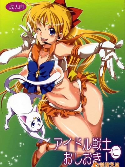 (C85) (同人誌) [くりおね社 (YU-RI)] アイドル戦士におしおき! (セーラームーン)