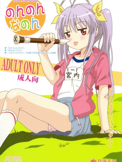 (C85) (同人誌) [STUDIO華とりぼん (ぷりぷり右衛門, ぷりぷり機甲師団)] のんのんなのん (のんのんびより)