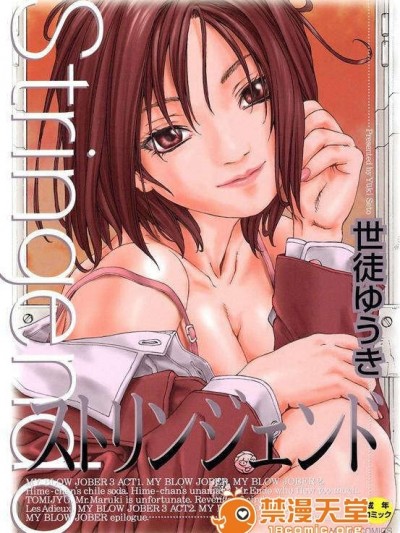 [世徒ゆうき] ストリンジェンド(MY BLOW JOBER)