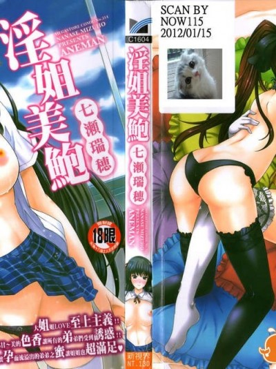 [七瀬瑞穂] あねまんッ！