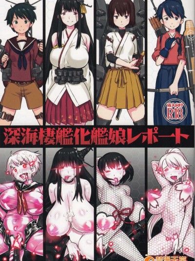 (C85) [774ハウス (774)] 深海棲艦化艦娘レホ?ート (艦隊これくしょん-艦これ-)[隨便漢化]