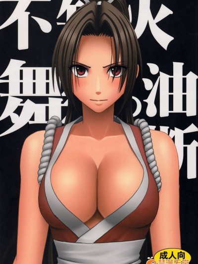 [クリムゾン(カーマイン)] 不知火舞の油斷