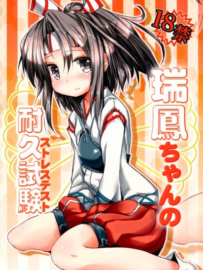 [無毒漢化組](軍令部酒保 & 砲雷撃戦!よーい! 合同演習) (同人誌) [いにゅ小屋 (いにゅっち)] 瑞鳳ちゃんの耐久試験 (艦隊これくしょん-艦これ-)