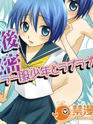 [梅中屋] 放課後の秘密～セーラー服少年とラブラブえっち～[射滿弟弟整個腸道的的滾燙精液漢化組]