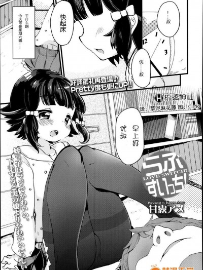 [琉璃神社漢化][甘露アメ] らぶ すいっち love switch! (Comic LO 2014年3月號)