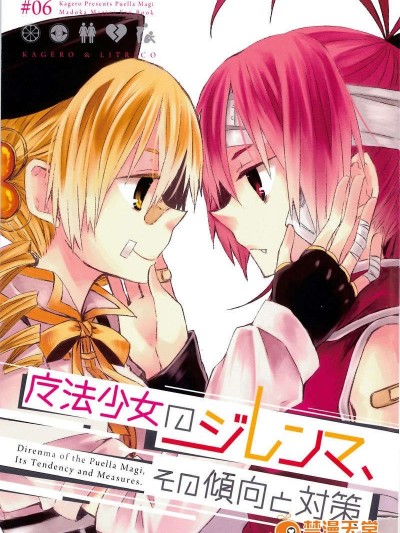 [カゲ路, Litrico (いち, 唯野影吉)] 魔法少女のジレンマ、その傾向と対策 Direnma of the Puella Magi, Its Tendency and Measures