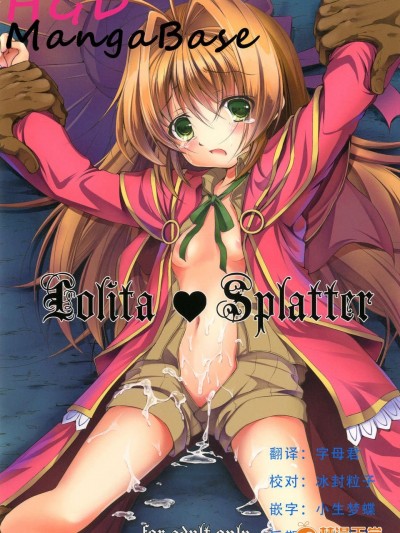 [たかねの花園 (たかねのはな)] Lolita Splatter (神不在的星期天) [DL版][HGD MangaBase漢化組]