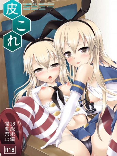 [好野柯個人漢化] (C85) [ジンギスカンの玉蔥は俺の嫁 (谷口さん)] 皮これ 1 (艦隊これくしょん -艦これ-) [DL版]
