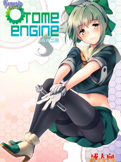(C85) [魚骨工造 (カポ)] OTOME ENGINE (艦隊これくしょん -艦これ-)[Genesis漢化]