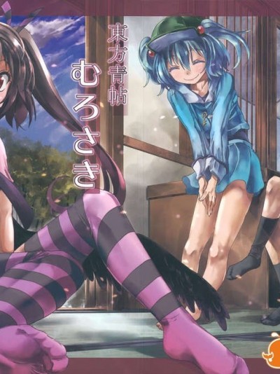 (第百二十八季 文々。新聞友の會) [青 (ヨハネ)] 朹方青帖_むろさき (東方Project)