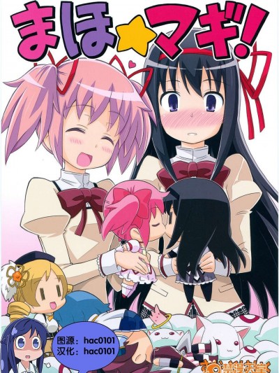 (C81)[Skirthike(祐馬)]まほ☆マギ!(魔法少女まどか☆マギカ)(chinese)[Cure hac0101]