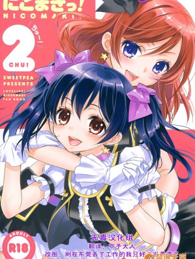 【無毒漢化組】(C84) [Sweet Pea & COCOA BREAK (Ooshima Tomo)] Nico Maki! 2 (Love Live!)