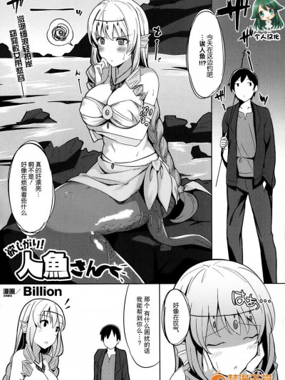 [不覺曉個人漢化] [Billion] 欲しがり!!人魚さん (COMIC Unreal 2014年02月號)