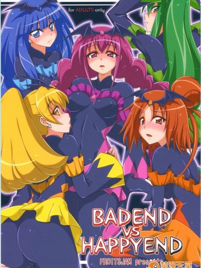 (C84) [フルーツジャム (水鏡想)] BADEND vs HAPPYEND (スマイルプリキュア!) [中國翻訳]