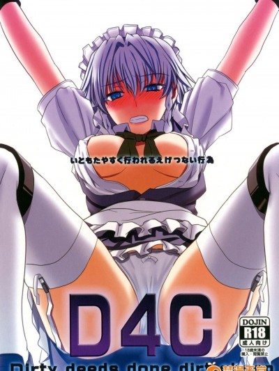 [皇DESIGNS (皇征介)] D4C Dirty deeds done dirt cheap (東方Project) [DL版]